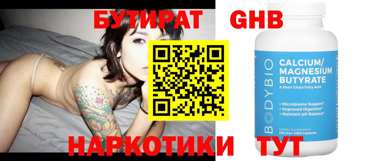 Балтийск  БУТИРАТ жидкий экстази  Вход с VPN 