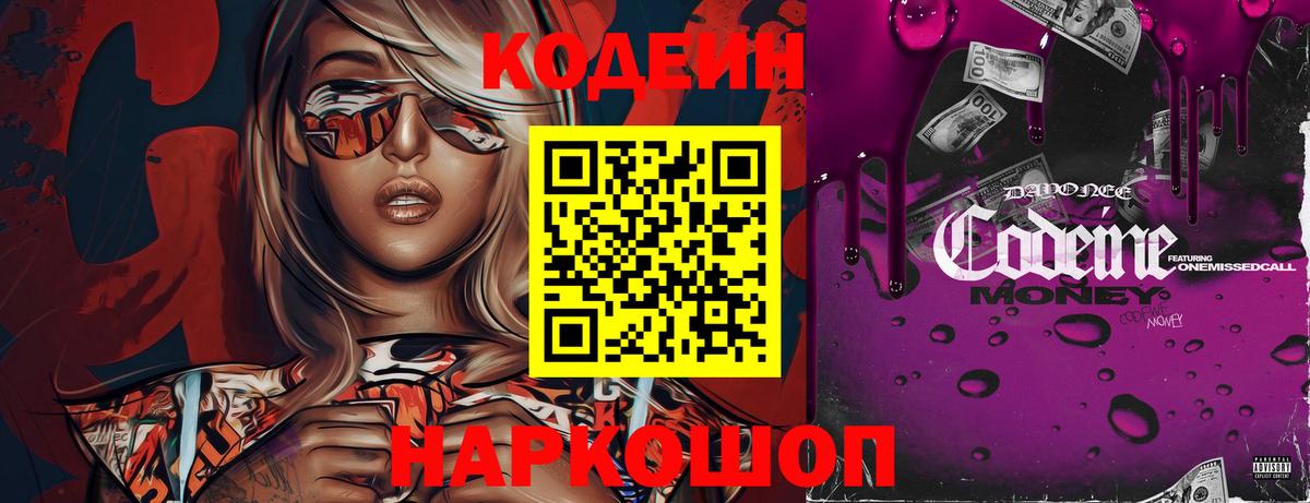 Кодеиновый сироп Lean Purple Drank Балтийск